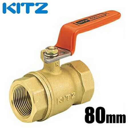 KITZ ボールバルブ Tボール 黄銅製 400型/T-80A 80mm スタンダードボア・ねじ込み[汎用ボール 配管部品 継ぎ手]