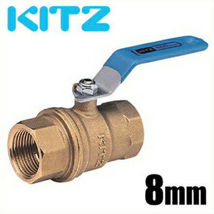 KITZ ボールバルブ Zボール 黄銅製 600型/Z-8A 8mmフルボア・ねじ込み[汎用ボール 配管部品 継ぎ手]