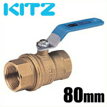 KITZ ボールバルブ Zボール 黄銅製 600型/Z-80A 80mmフルボア・ねじ込み[汎用ボール 配管部品 継ぎ手]