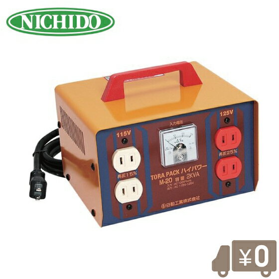 【送料無料】日動 ハイパワートランス昇圧機 M-20 [電工ドラム・コード 変圧器(トランス)