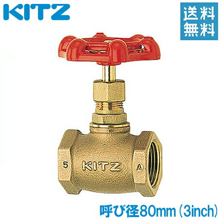 KITZ グローブバルブ A型 ストップバルブ 青銅製 100型 80A(3B)[キッツ 継ぎ手 配管部品 ガス 継手 金具]
