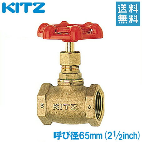 KITZ グローブバルブ A型 ストップバルブ 青銅製 100型 65A(2・1/2B)[キッツ 継ぎ手 配管部品 ガス 継手 金具]