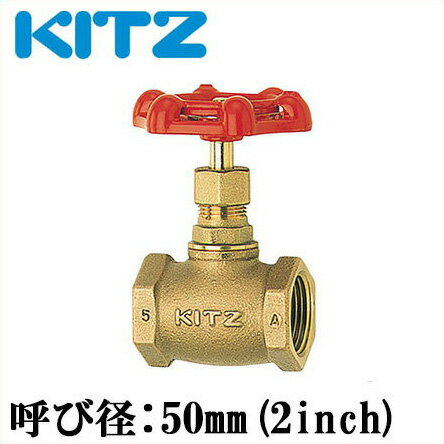 KITZ グローブバルブ A型 ストップバルブ 青銅製 100型 50A(2B)[キッツ 継ぎ手 配管部品 ガス 継手 金具]