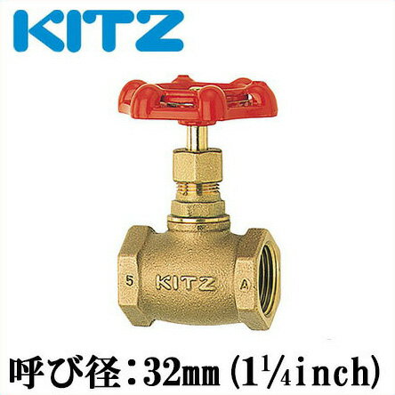 KITZ グローブバルブ A型 ストップバルブ 青銅製 100型 32A(1・1/4B)[キッツ 継ぎ手 配管部品 ガス 継手 金具]