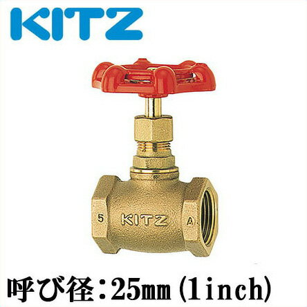 KITZ グローブバルブ A型 ストップバルブ 青銅製 100型 25A(1B)[キッツ 継ぎ手 配管部品 ガス 継手 金具]
