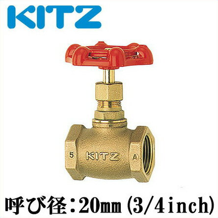 KITZ グローブバルブ A型 ストップバルブ 青銅製 100型 20A(3/4B)[キッツ 継ぎ手 配管部品 ガス 継手 金具]