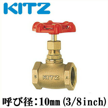 KITZ グローブバルブ A型 ストップバルブ 青銅製 100型 10A(3/8B)[キッツ 継ぎ手 配管部品 継手 ガス 継手 金具]