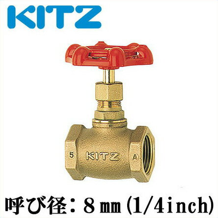 KITZ グローブバルブ A型 ストップバルブ 青銅 100型 8A(1/4B)[キッツ 継ぎ手 配管部品 継手 ガス 継手 金具]