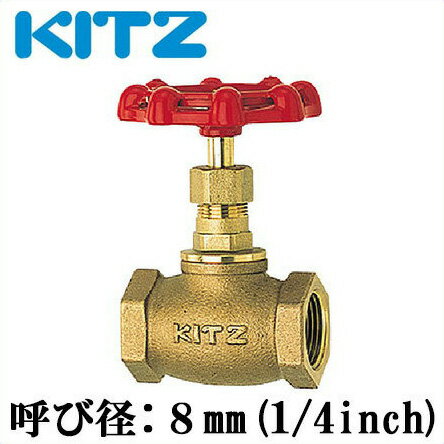 KITZ グローブバルブ 青銅製 150型 C-8A(1/4B)[キッツ 継ぎ手 配管部品 継手]