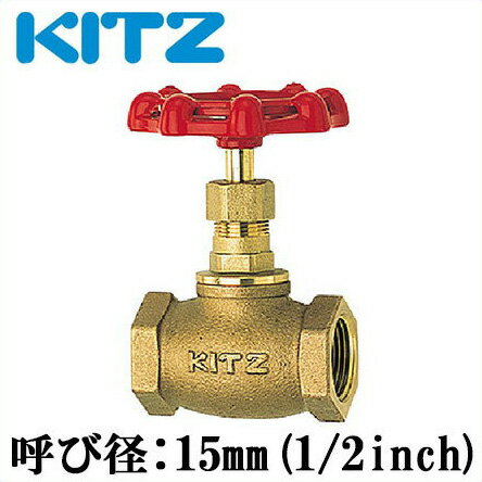 KITZ グローブバルブ 青銅製 150型 C-15A(1/2B)[キッツ 継ぎ手 配管部品 継手]