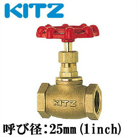 KITZ グローブバルブ 青銅製 150型 C-25A(1B)[キッツ 継ぎ手 配管部品 継手]