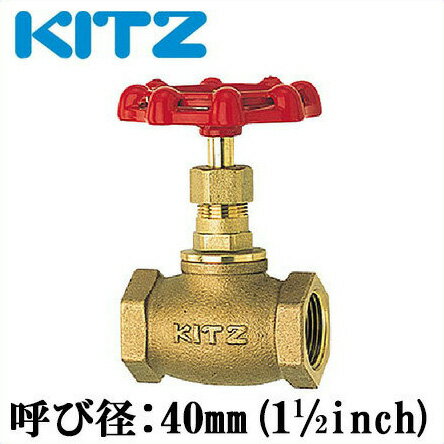 KITZ グローブバルブ 青銅製 150型 C-40A(1・1/2B)[キッツ 継ぎ手 配管部品 継手]