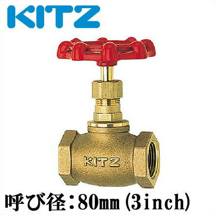 KITZ グローブバルブ 青銅製 150型 C-80A(3B)[キッツ 継ぎ手 配管部品 継手]