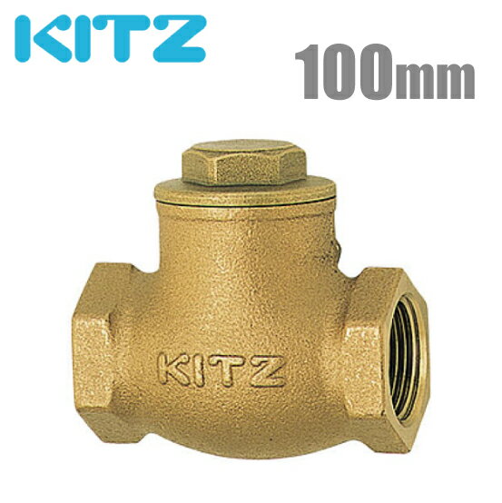 KITZ 逆止弁チャッキ弁 125型/R-100A 100mm ねじ込み式スイングチャッキバルブ 青銅製[キッツ 汎用バルブ 配管部品 継ぎ手]