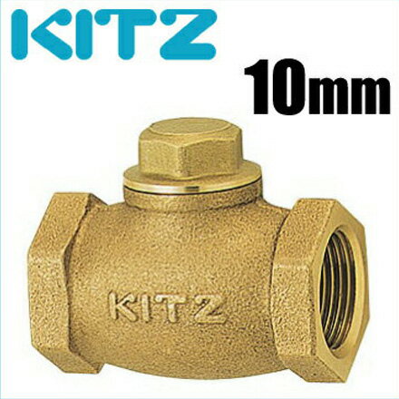 KITZ 逆止弁チャッキ弁 150型/F-10A 10mm ねじ込み式リフトチャッキバルブ 青銅製[キッツ 汎用バルブ 配管部品 パイプ継手]