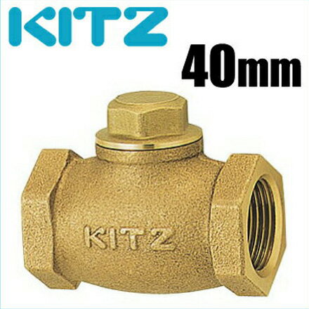 KITZ 逆止弁チャッキ弁 150型/F-40A 40mm ねじ込み式リフトチャッキバルブ 青銅製[キッツ 汎用バルブ 配管部品 パイプ継手]
