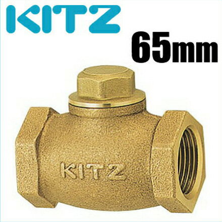 KITZ 逆止弁チャッキ弁 150型/F-65A 65mm ねじ込み式リフトチャッキバルブ 青銅製[キッツ 汎用バルブ 配管部品 パイプ継手]