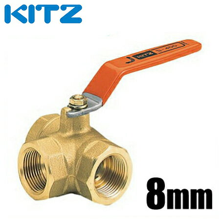KITZ ボールバルブ Tボール 黄銅 400型/TN-8A 8mm[キッツ ボール弁 配管部品 継手 分岐]