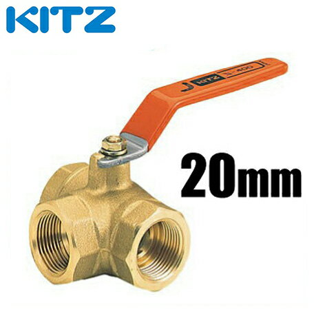 KITZ ボールバルブ Tボール 黄銅 400型/TN-20A 20mm[キッツ ボール弁 配管部品 継手 分岐]