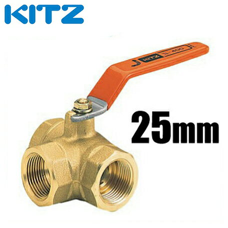 KITZ ボールバルブ Tボール 黄銅 400型/TN-25A 25mm[キッツ ボール弁 配管部品 継手 分岐]