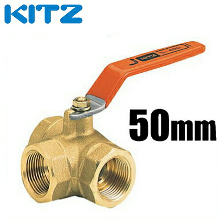 KITZ ボールバルブ Tボール 黄銅 400型/TN-50A 50mm[キッツ ボール弁 配管部品 継手 分岐]