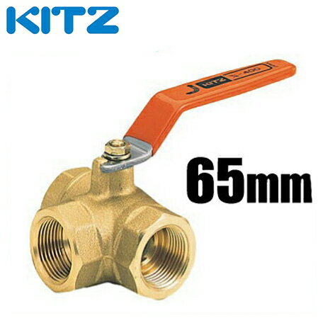 KITZ ボールバルブ Tボール 黄銅 400型/TN-65A 65mm[キッツ ボール弁 配管部品 継手 分岐]
