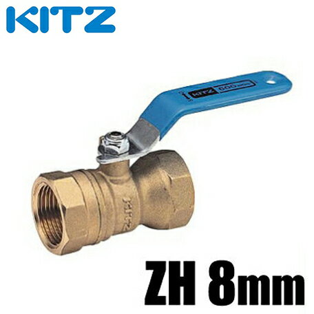KITZ ボールバルブ Zボール 黄銅 600型/ZH-8A 8mm[キッツ ねじ込み形 ボール弁 配管部品 継手 金具]