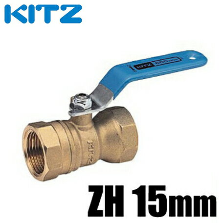 KITZ ボールバルブ Zボール 黄銅 600型/ZH-15A 15mm[キッツ ねじ込み形 ボール弁 配管部品 継手 金具]