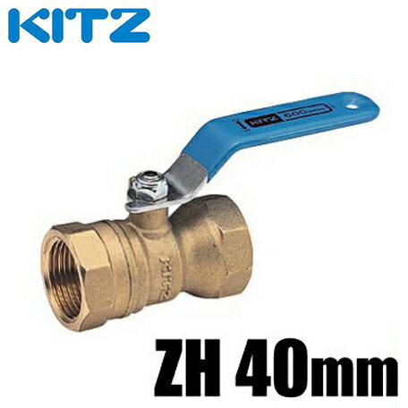 KITZ ボールバルブ Zボール 黄銅 600型/ZH-40A 40mm[キッツ ねじ込み形 ボール弁 配管部品 継手 金具]