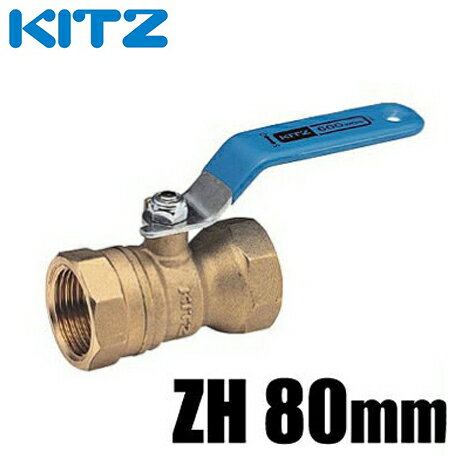 KITZ ボールバルブ Zボール 黄銅 600型/ZH-80A 80mm[キッツ ねじ込み形 ボール弁 配管部品 継手 金具]