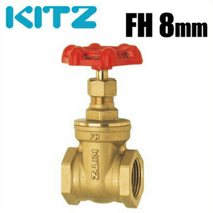 KITZ ゲートバルブ スリースバルブ FH型125クラス/FH-8A 8mm 黄銅製 [キッツ 配管部品 配管材料 継手 金具]