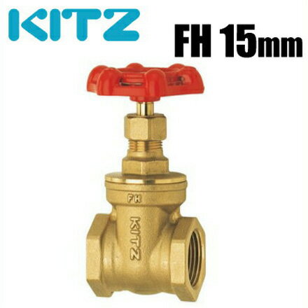 KITZ ゲートバルブ スリースバルブ FH型125クラス/FH-15A 15mm 黄銅製 [キッツ 配管部品 配管材料 継手 金具]
