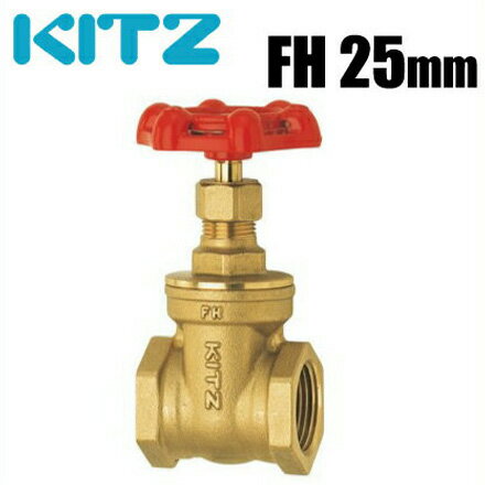 KITZ ゲートバルブ スリースバルブ FH型125クラス/FH-25A 25mm 黄銅製 [キッツ 配管部品 配管材料 継手 金具]