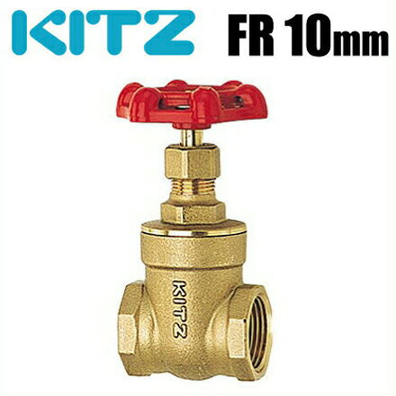 KITZ ゲートバルブ スリースバルブ FR型125クラス/FR-10A 10mm 黄銅製 [キッツ 配管部品 配管材料 継手 金具]