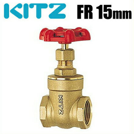 KITZ ゲートバルブ スリースバルブ FR型125クラス/FR-15A 15mm 黄銅製 [キッツ 配管部品 配管材料 継手 金具]