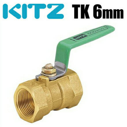 KITZ ボールバルブ 黄銅 600型/TK-6A 6mm[キッツ Tボール ねじ込み形 ボール弁 配管部品 継手 金具]