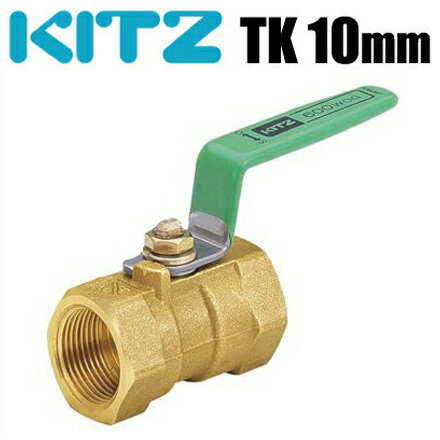KITZ ボールバルブ 黄銅 600型/TK-10A 10mm[キッツ Tボール ねじ込み形 ボール弁 配管部品 継手 金具]