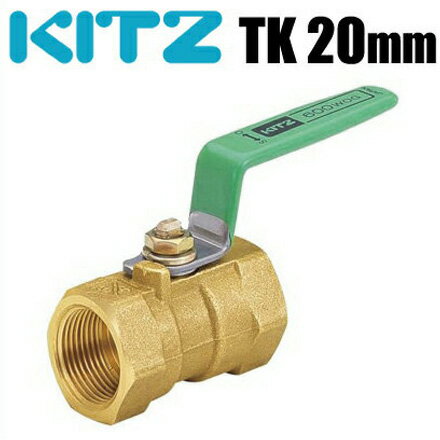 KITZ ボールバルブ 黄銅 600型/TK-20A 20mm[キッツ Tボール ねじ込み形 ボール弁 配管部品 継手 金具]