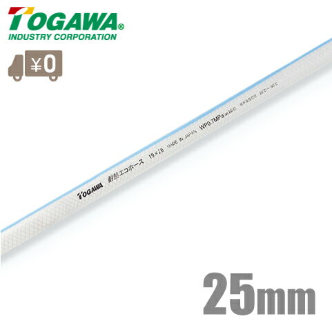 十川産業 耐熱エコホース TEH-25 25mm×20m 耐熱ホース 耐油ホース 食品用ホース 食品ホース 飲料水