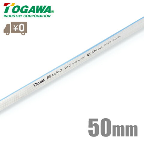 十川産業 耐熱エコホース TEH-50 50mm×30m 耐熱ホース 耐油ホース 食品用ホース 食品ホース 飲料水