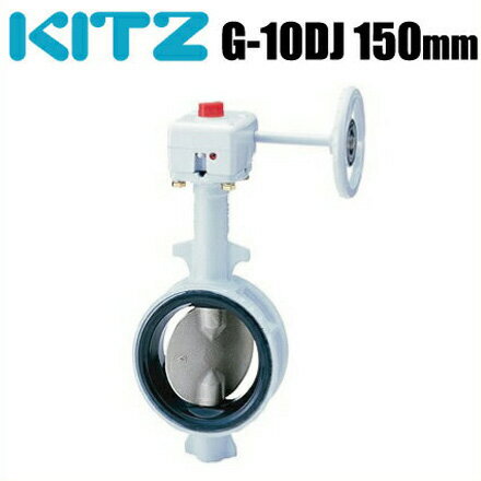 キッツ バタフライバルブ G-10DJ型 10KG-10DJ-150A 150mm[KITZ 配管部品 継手]
