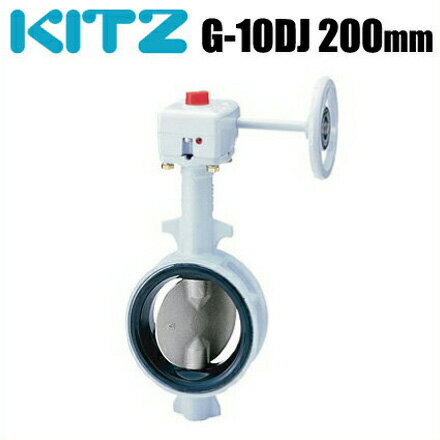 キッツ バタフライバルブ G-10DJ型 10KG-10DJ-200A 200mm[KITZ 配管部品 継手]