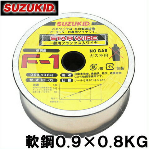 【送料無料】スズキッド 半自動溶接機用 軟鋼ワイヤ F-1 0.9×0.8KG PF-02 溶接ワイヤ 溶接棒