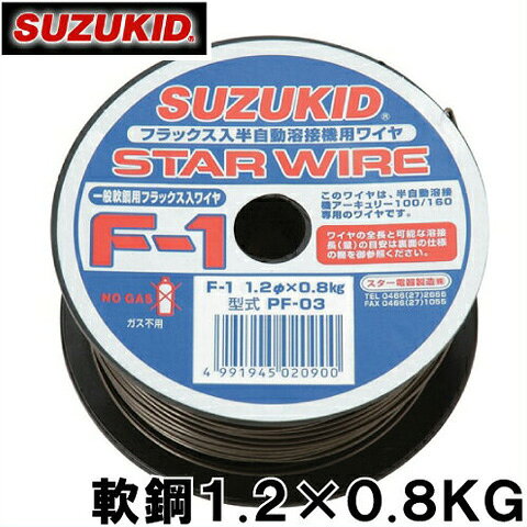 【送料無料】スズキッド 半自動溶接機用 軟鋼ワイヤ F-1 1.2×0.8KG PF-03 [溶接ワイヤ 溶接棒]