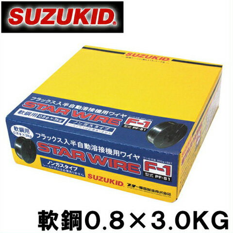 【送料無料】スズキッド 半自動溶接機用 軟鋼ワイヤ F-1 0.8×3.0KG PF-51 [溶接ワイヤ 溶接棒]