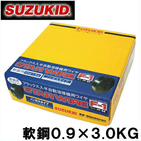 【送料無料】スズキッド 半自動溶接機用 軟鋼ワイヤ F-1 0.9×3.0KG PF-52 溶接ワイヤ 溶接棒