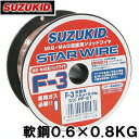 【送料無料】スズキッド 半自動溶接機用 軟鋼ワイヤ F-3 0.6×0.8KG PF-21 [溶接ワイヤ 溶接棒]