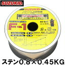 【送料無料】スズキッド 半自動溶接機用 ステンレスワイヤ F-1 0.8×0.45KG PF-12 溶接ワイヤ 溶接棒