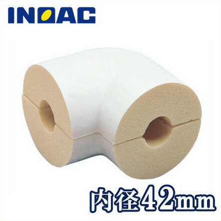 イノアック 配管 保温材 銅管用 パイプガード エルボカバー BS-42B 内径42mm[継手部材 断熱材 保温筒 結露・凍結防止]