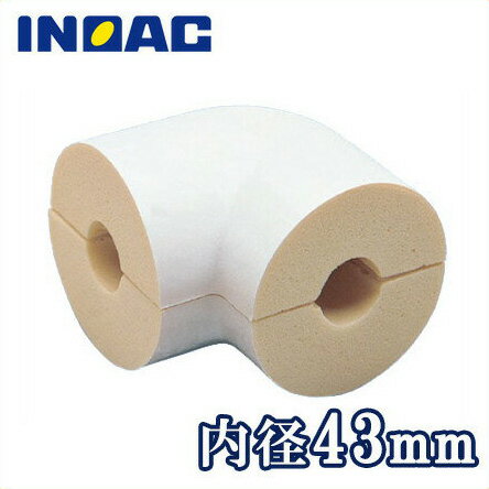 イノアック 配管 保温材 鋼管用 パイプガード エルボカバー BSG-32 32A(内径43mm)[継手部材 断熱材 保温筒 GP32A 結露・凍結防止]